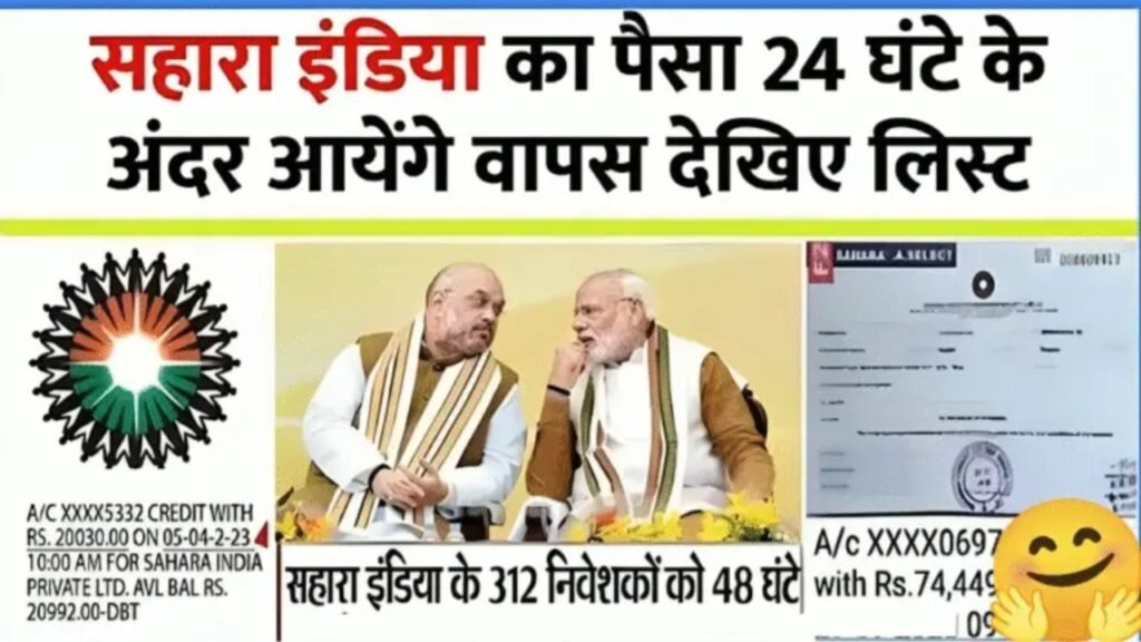Sahara India Refund 2025: खुशखबरी निवेशकों को अब मिलेगा पैसा, जानिए पूरी जानकारी
