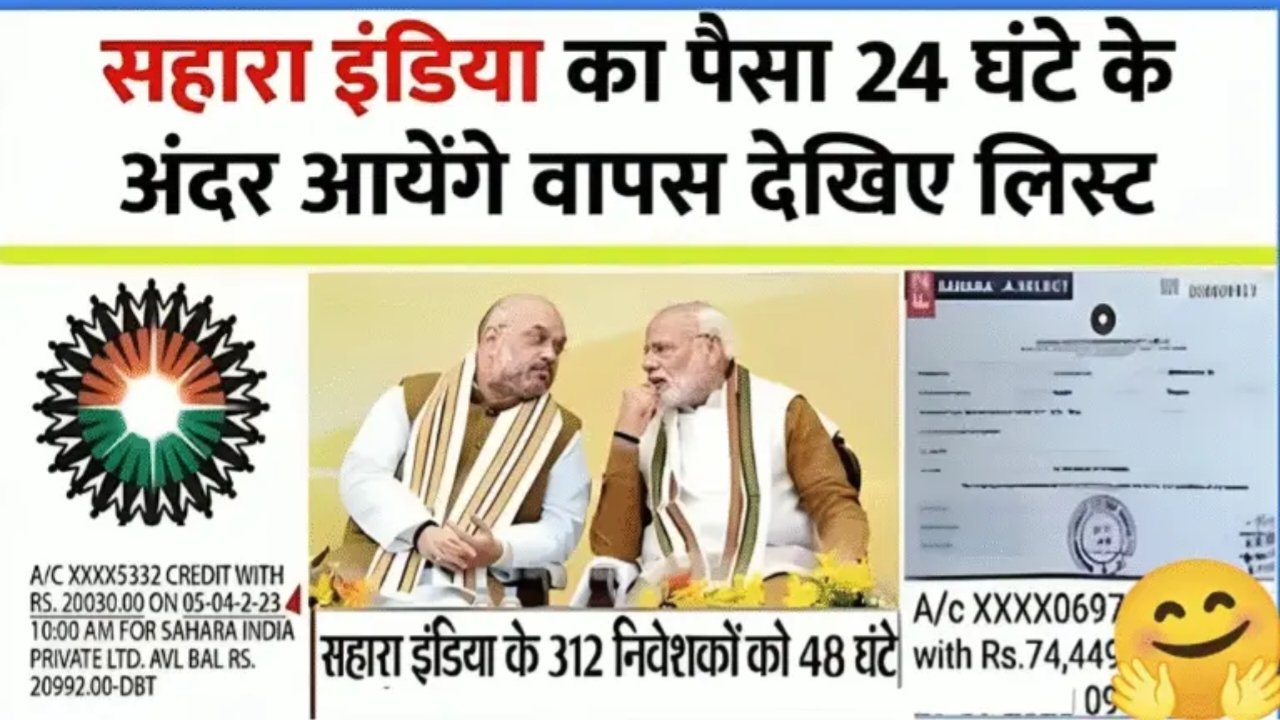 Sahara India Refund 2025: खुशखबरी निवेशकों को अब मिलेगा पैसा, जानिए पूरी जानकारी