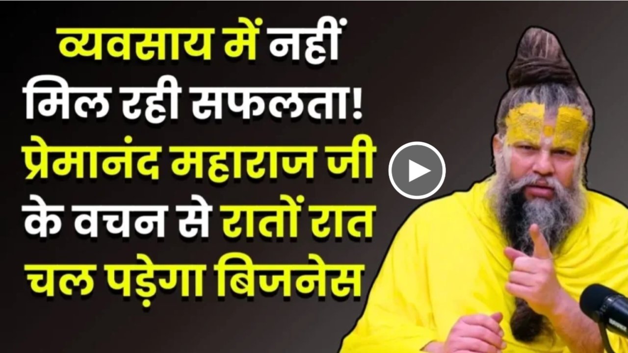 business success tips premanand maharaj: व्यवसाय में नहीं मिल रही सफलता! रातों रात चल पड़ेगा बिजनेस प्रेमानंद महाराज जी के इन वचनों से