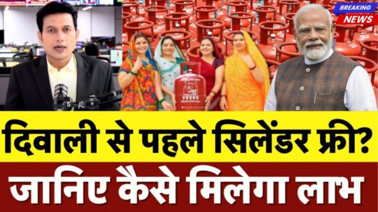 Pradhan Mantri Ujjwala Yojana: दिवाली से पहले मिल रहे फ्री गैस सिलेंडर, चेक करें लिस्ट में नाम!