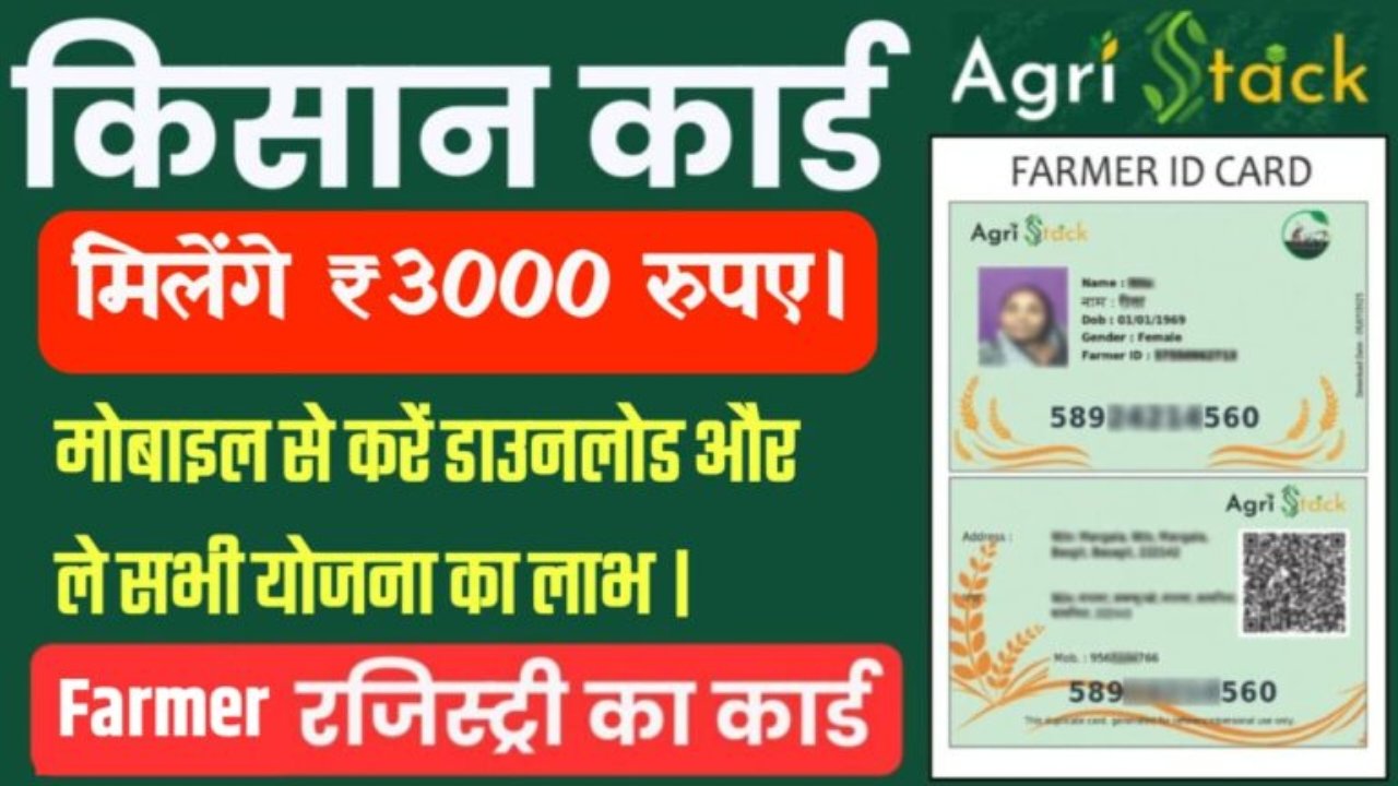 Farmer ID Card Yojana : किसान कार्ड धारकों को मिलेगा ₹3000, मोबाइल से करें 1 मिनट में डाउनलोड और ले सभी योजना का लाभ ।