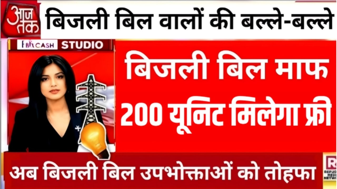 Bijli Bill Mafi Scheme : फ्री बिजली बिल की आवेदन हुआ शुरू। 200 यूनिट सभी को मिलेगा फ्री बिजली जल्दी करें आवेदन 