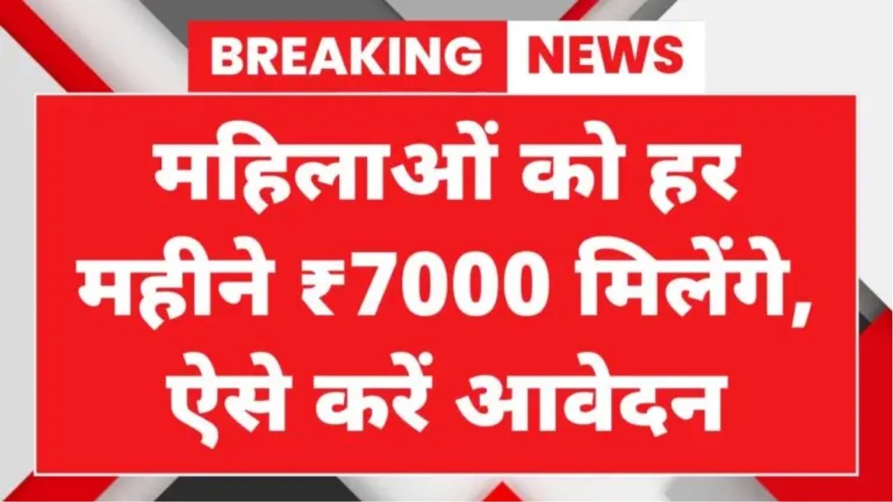 Bima Sakhi Yojana : महिलाओं के लिए खुशखबरी अब हर महीने ₹7000 मिलेंगे, ऐसे करें आवेदन