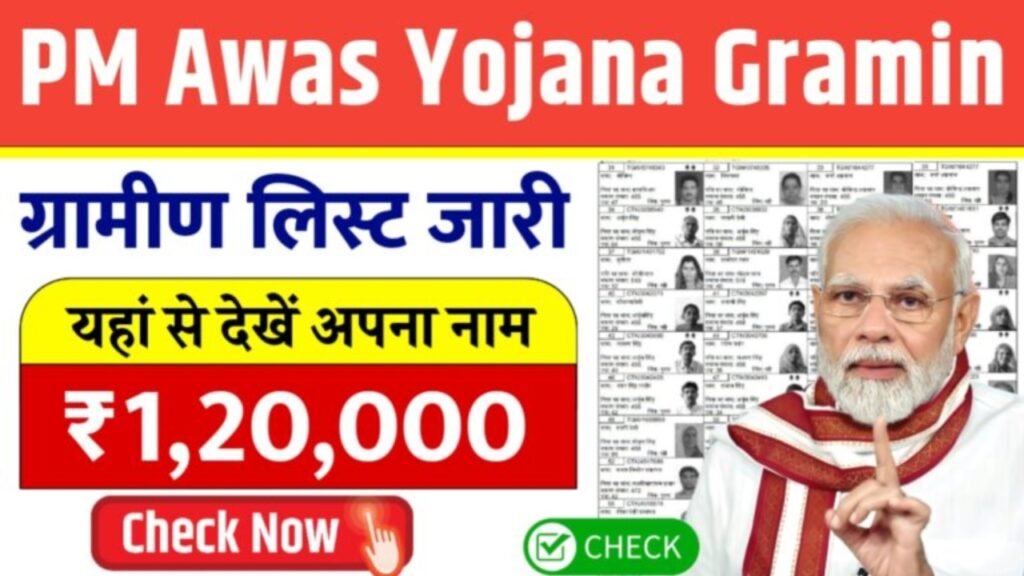 PM Awas Yojana Gramin 2025 : PM आवास योजना की ग्रामीण और शहरी लिस्ट हुआ जारी यहां से देखें अपना नाम