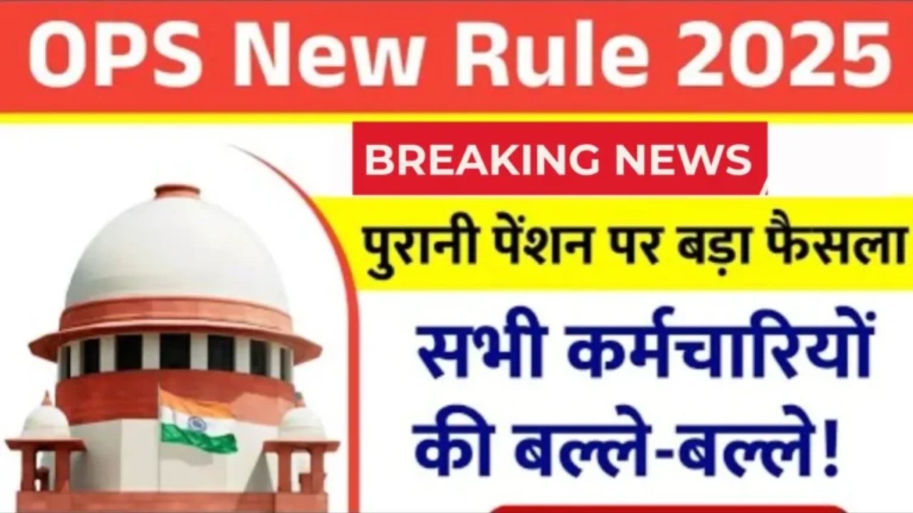 Old Pension Scheme 2025: 60% कर्मचारियों के लिए खुशखबरी, OPS ऑनलाइन आवेदन शुरू जल्दी करें
