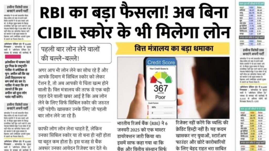 CIBIL Score RBI Rules : RBI का बड़ा फैसला! बिना सिबिल स्कोर भी मिलेगा लोन, जानें नया नियम 