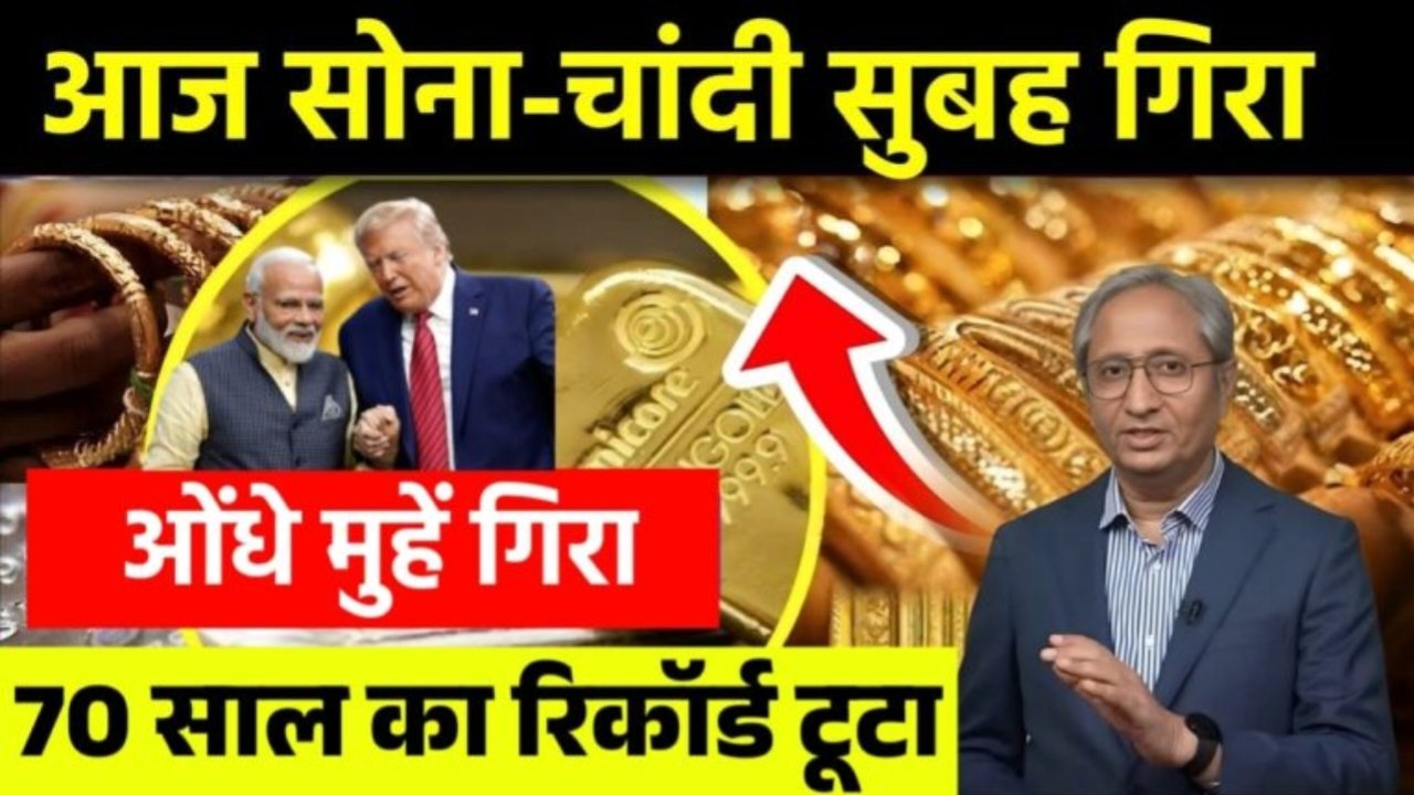 Aaj Sona Chandi Sasta : धनतेरस से पहले सोना चांदी के दामों में तूफानी गिरावट 24k से लेकर 18k कैरेट प्रति 10 ग्राम