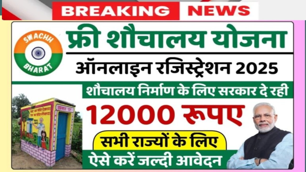 Free Shauchalay Yojana 2025: अब घर-घर बनेगा Toilet पाएं ₹12,000 की सरकारी मदद | ऐसे करें आवेदन