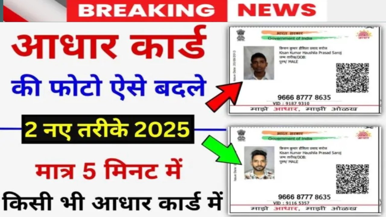 Aadhar Card Photo Change : घर बैठे बदले आधार कार्ड की फोटो 2 नए तरीके