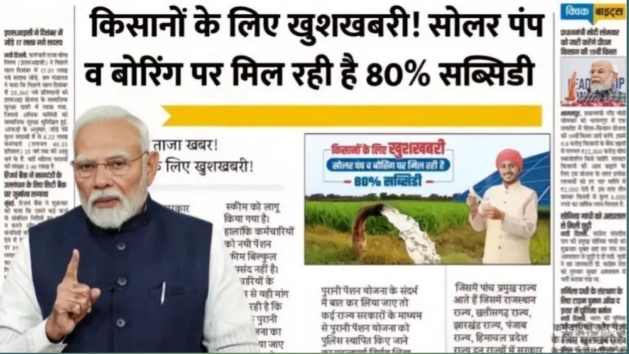Free Solar Pump yojna : किसान भाइयों के लिए बड़ी खुशखबरी, सोलर पंप और बोरिंग पर 80% सब्सिडी मिलेगी। 