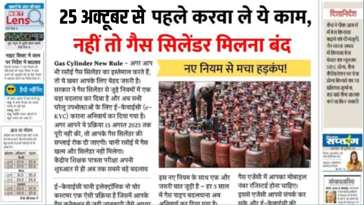 LPG gas cylinde update गैस सिलेंडर मिलना हो जाएगा बंद। चालू रखने के लिए जल्दी करवा लें ये काम