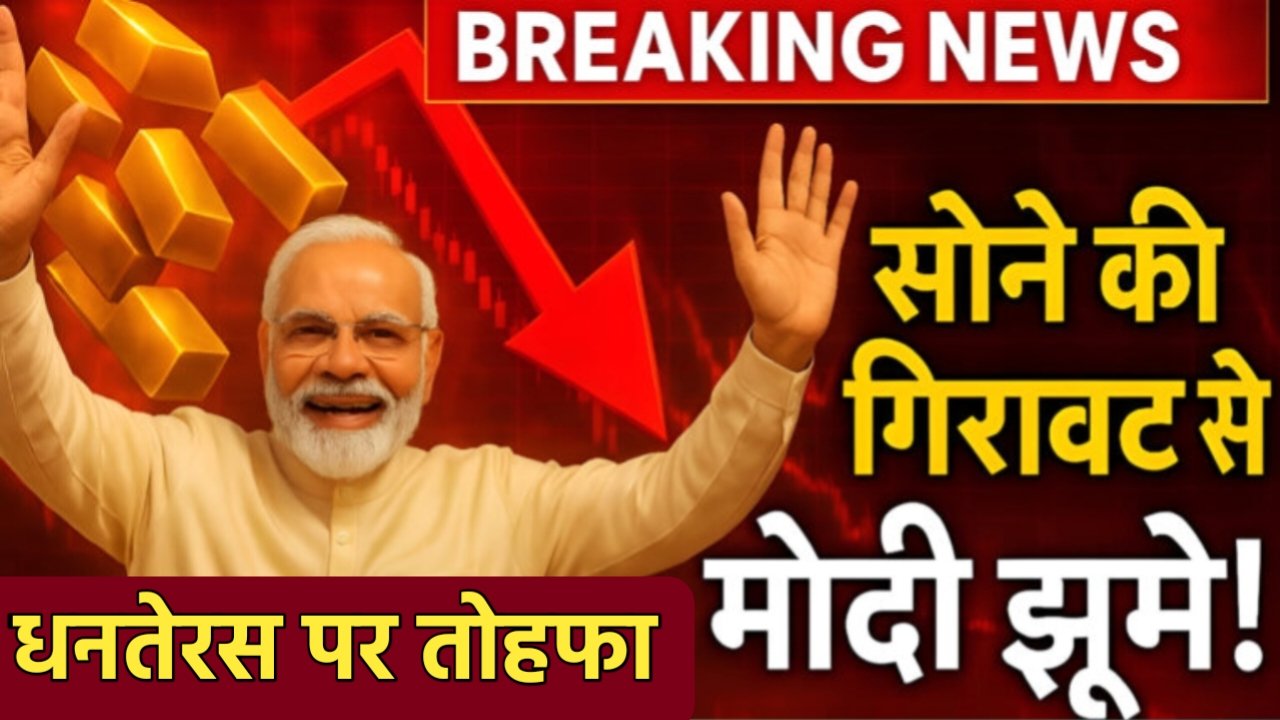Gold Price Latest Update: धनतरेस पर गिरने वाला है सोने का भाव? RBI ने दिया बड़ा संकेत