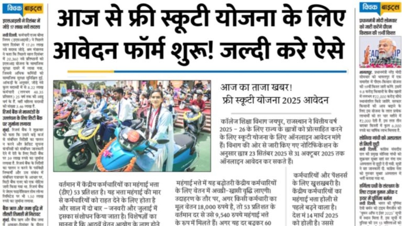 Free Scooty Yojana 2025 : फ्री स्कूटी योजना के लिए आवेदन हुए शुरू, यहा से होगा आवेदन