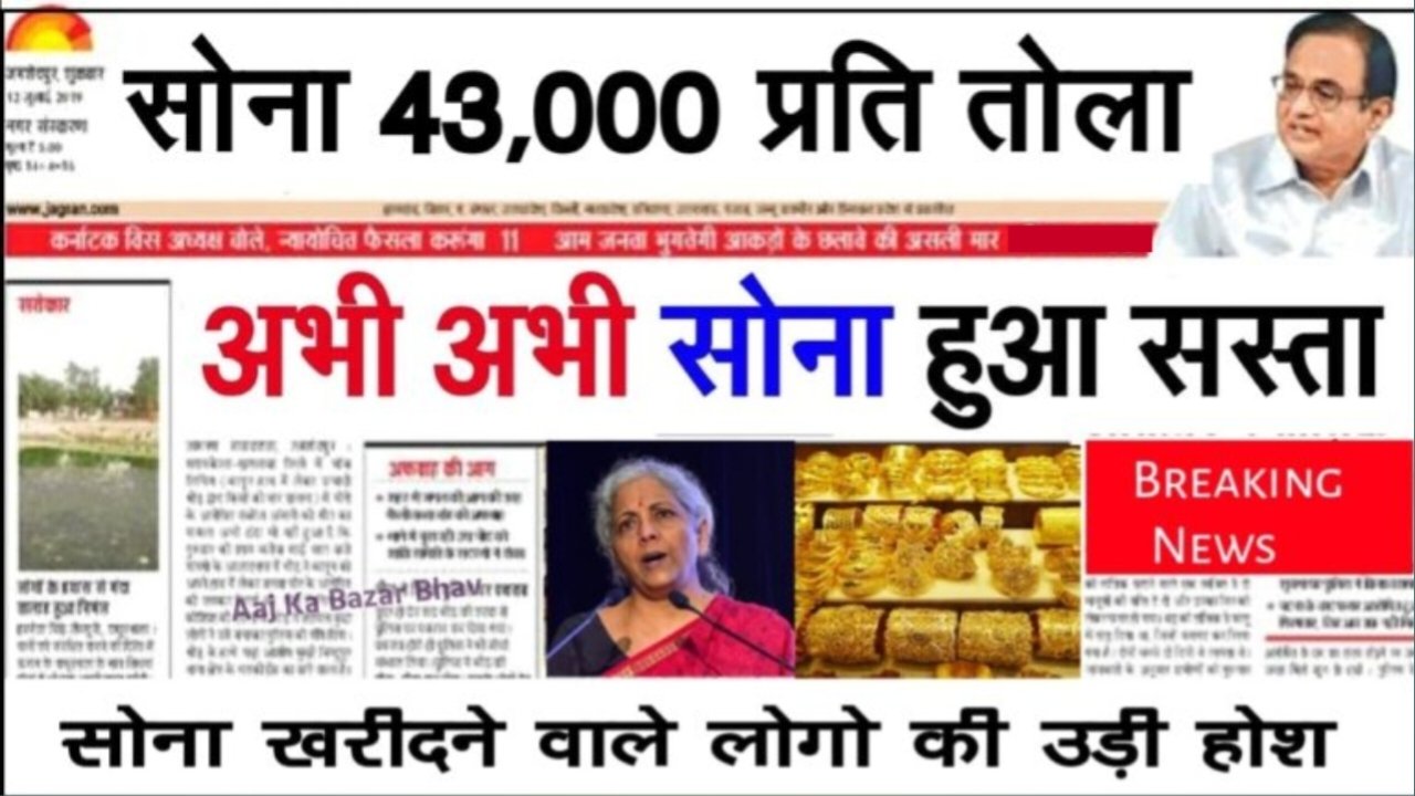 Gold Silver New Price: सोना चांदी के दामों में भारी गिरावट जाने अपने शहर की नई रेट।