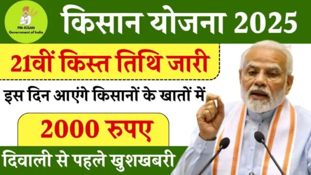 PM Kisan Yojana 21th Installment: पीएम किसान योजना की 21वीं किस्त इस दिन जारी होगी