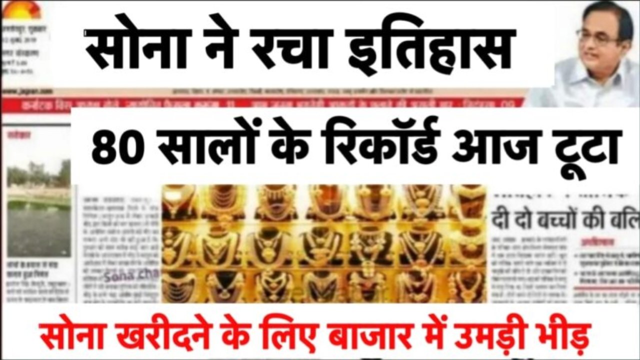 Gold Price Today: सोना हुआ सस्ता रिकॉर्ड टूटा, जानें 22 कैरेट और 24 कैरेट का ताजा रेट क्या है।