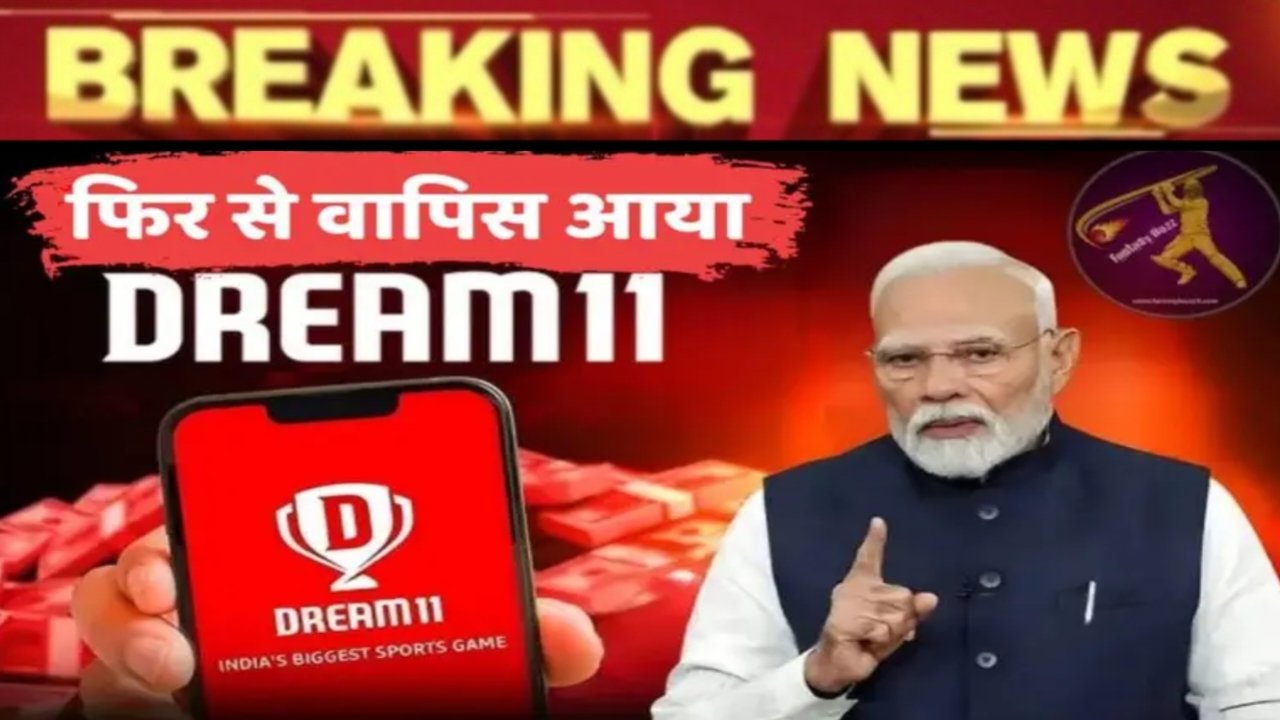Dream11 Comeback 2025: सरकार ने जारी किए नए नियम, अब ऐसे खेल पाएंगे आप