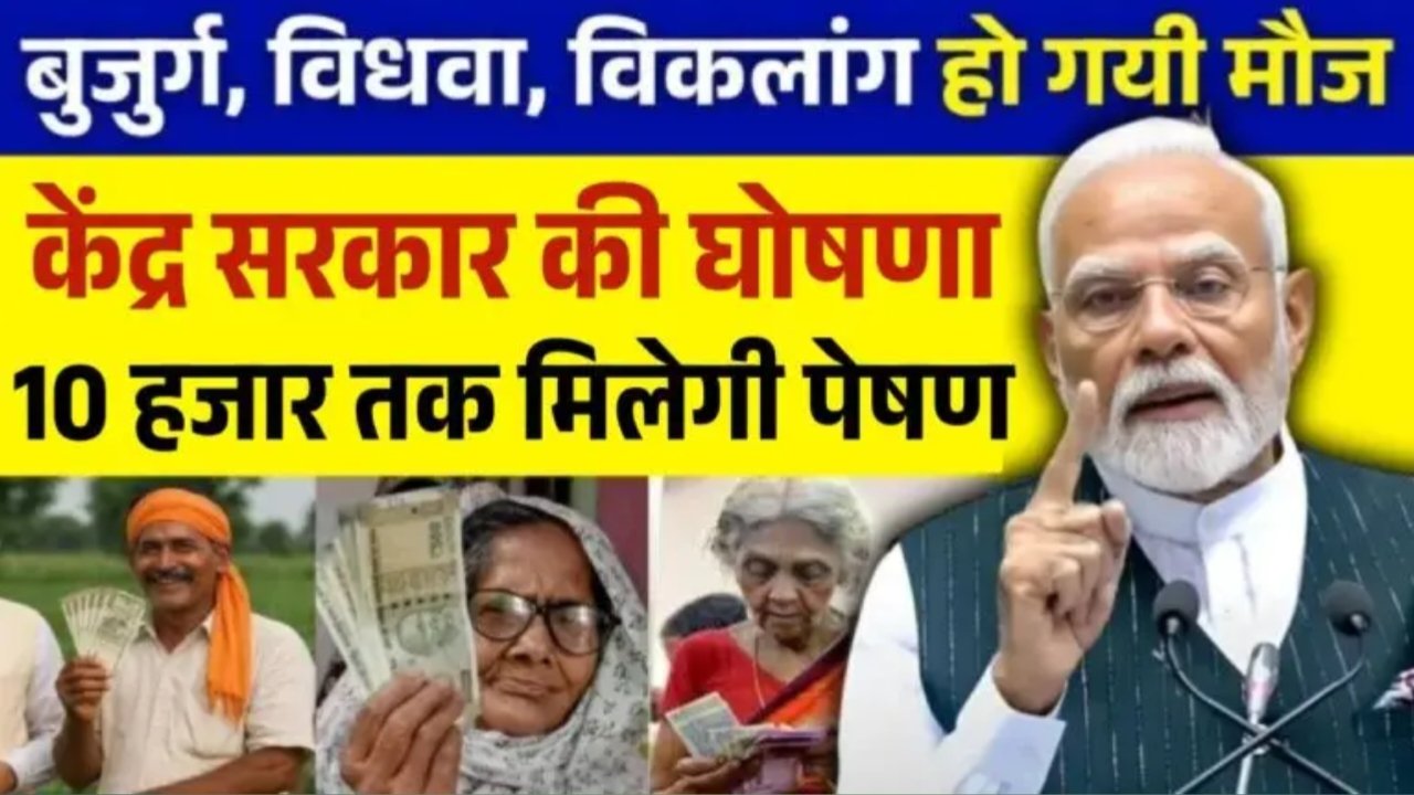 Pension Increase 2025: ₹10,000 तक की पेंशन अब विधवा, बुजुर्ग और दिव्यांगों नागरिकों को मिलेगी