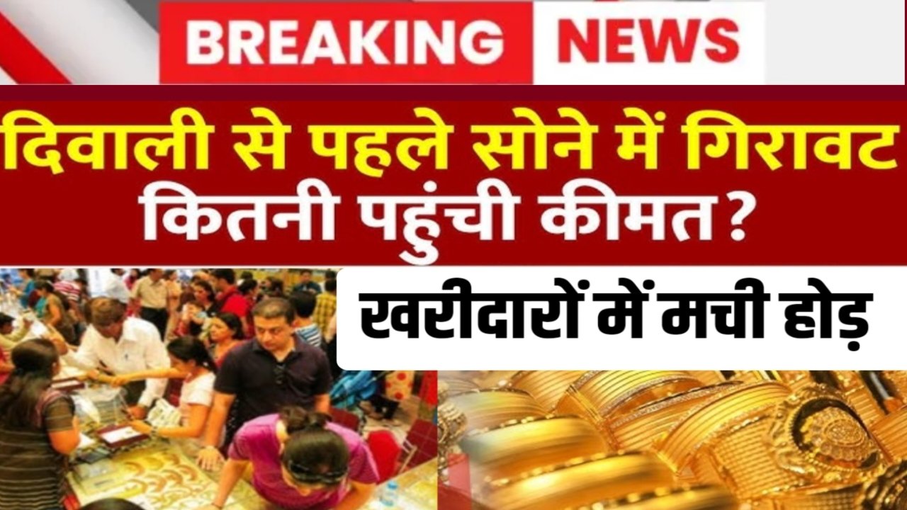 Today Gold Price Sasta: दीपावली से पहले ही सोना इतना सस्ता खरीदारों की भीड़ लगी जानें 18K 22k और 24 कैरेट प्रति 10 ग्राम 