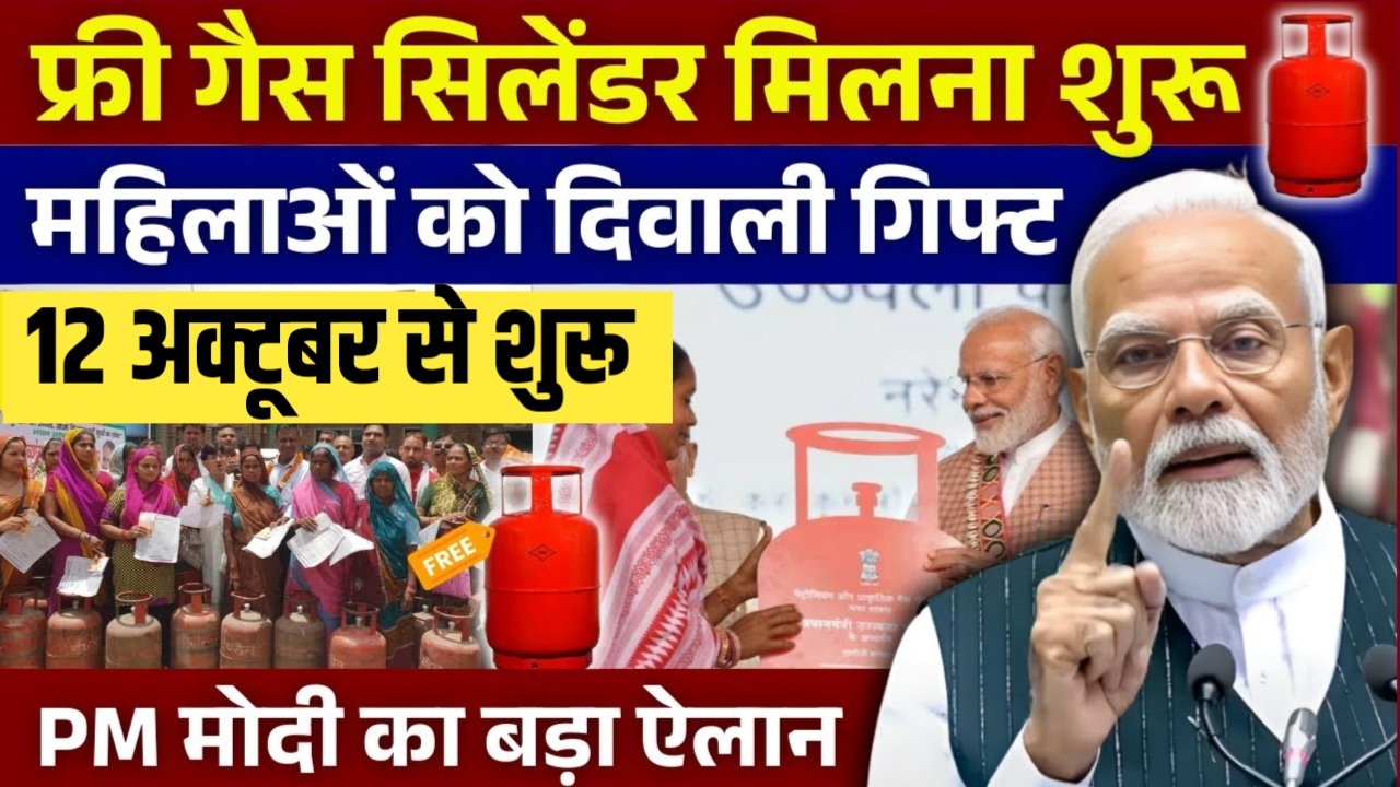 LPG Gas Cylinder Free: दीवाली पर गैस सिलेंडर मिलेगा फ्री मोदी सरकार का महिलाओं को दिवाली गिफ्ट