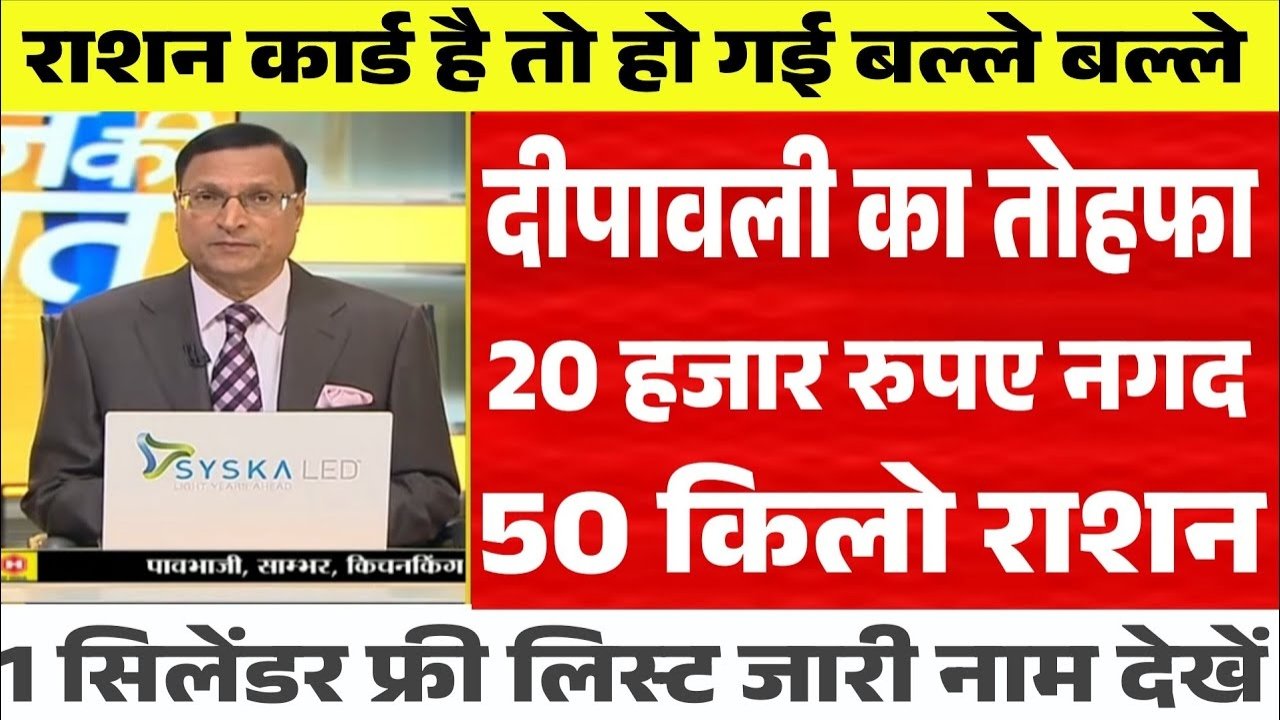Ration card new update : राशन कार्ड पर दीपावली का तोहफा मोदी सरकार का घोषणा लिस्ट में नाम देखें 