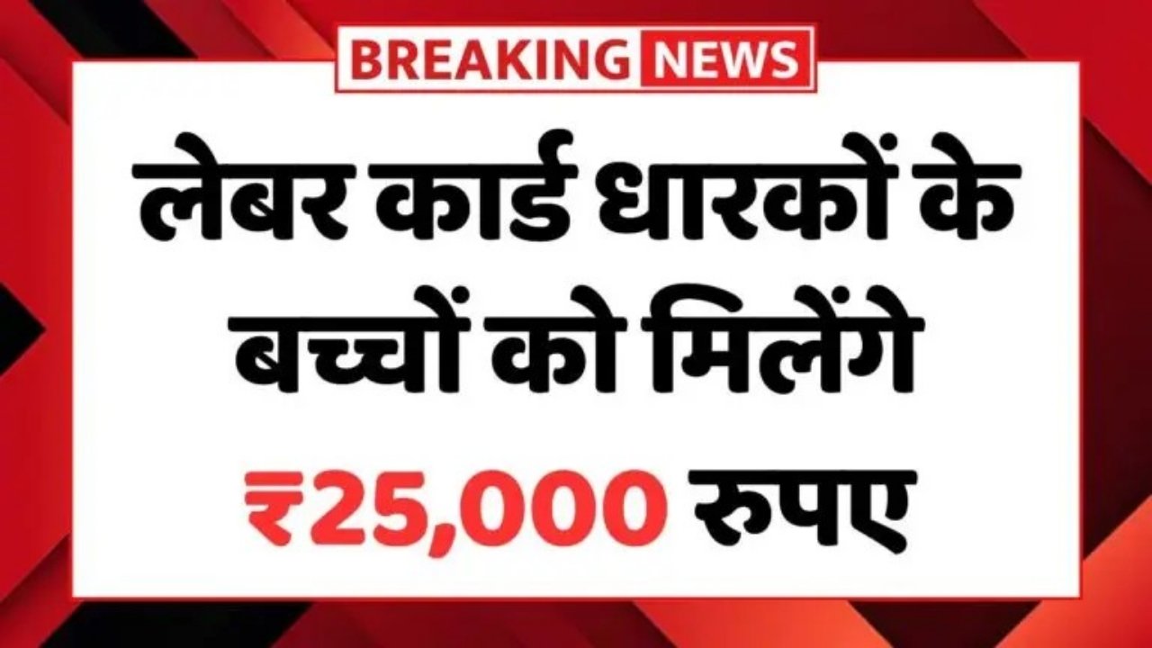 Labour Card Scholarship : लेबर कार्ड धारकों के बच्चों को मिलेगी ₹25,000 रुपए तक की छात्रवृत्ति, जल्दी भरें फॉर्म