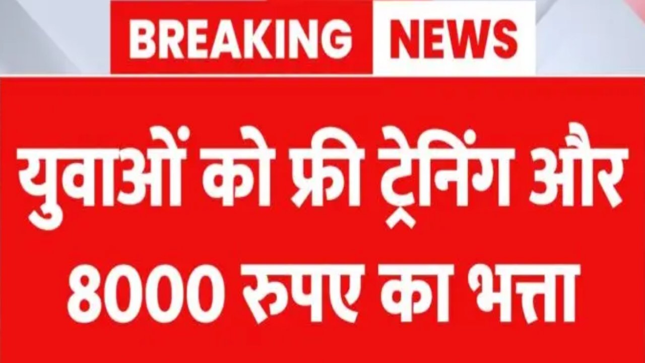 PM Kaushal Vikas Yojana: युवाओं को फ्री ट्रेनिंग और 8000 रुपए का भत्ता, जानें पूरी प्रक्रिया 