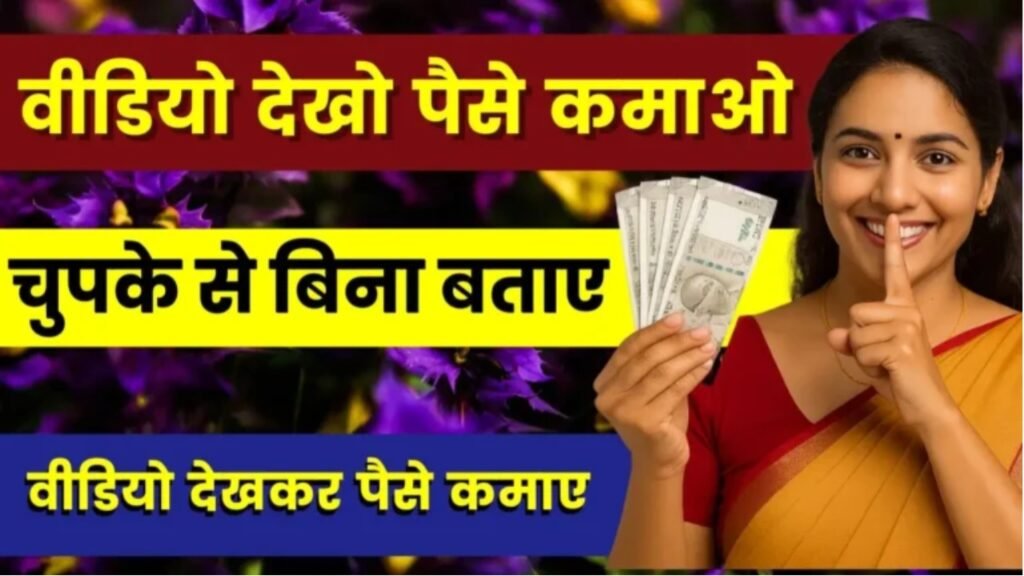 Make Money Online: वीडियो देखो पैसे कमाओ, चुपके से बिना बताए वीडियो देखकर पैसे कमाए