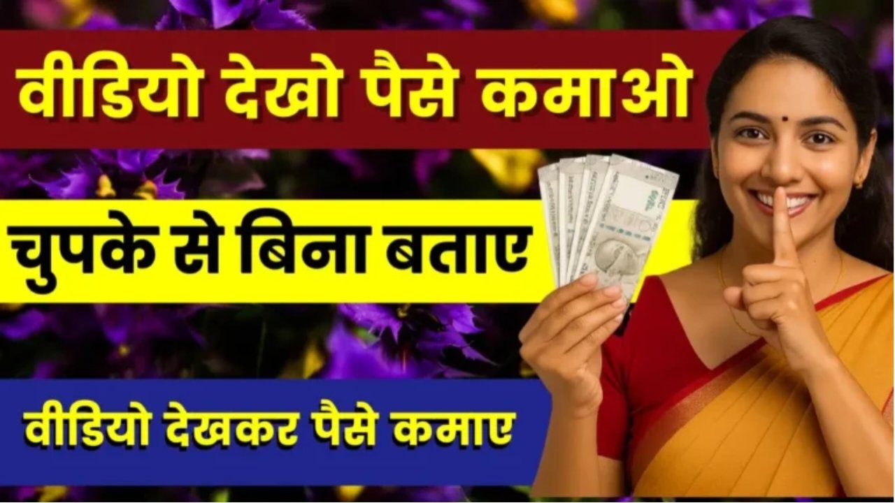 Make Money Online: वीडियो देखो पैसे कमाओ, चुपके से बिना बताए वीडियो देखकर पैसे कमाए