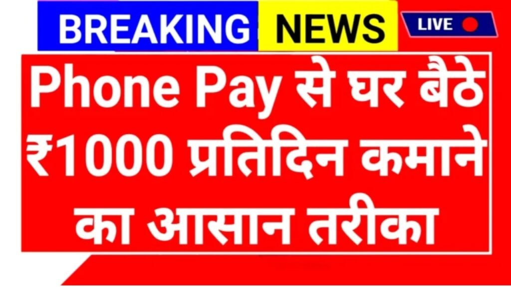 PhonePe App Se Paise Kamaye: फोनपे से ₹20000 महीना घर बैठे पैसे कमाने का आसान तरीका