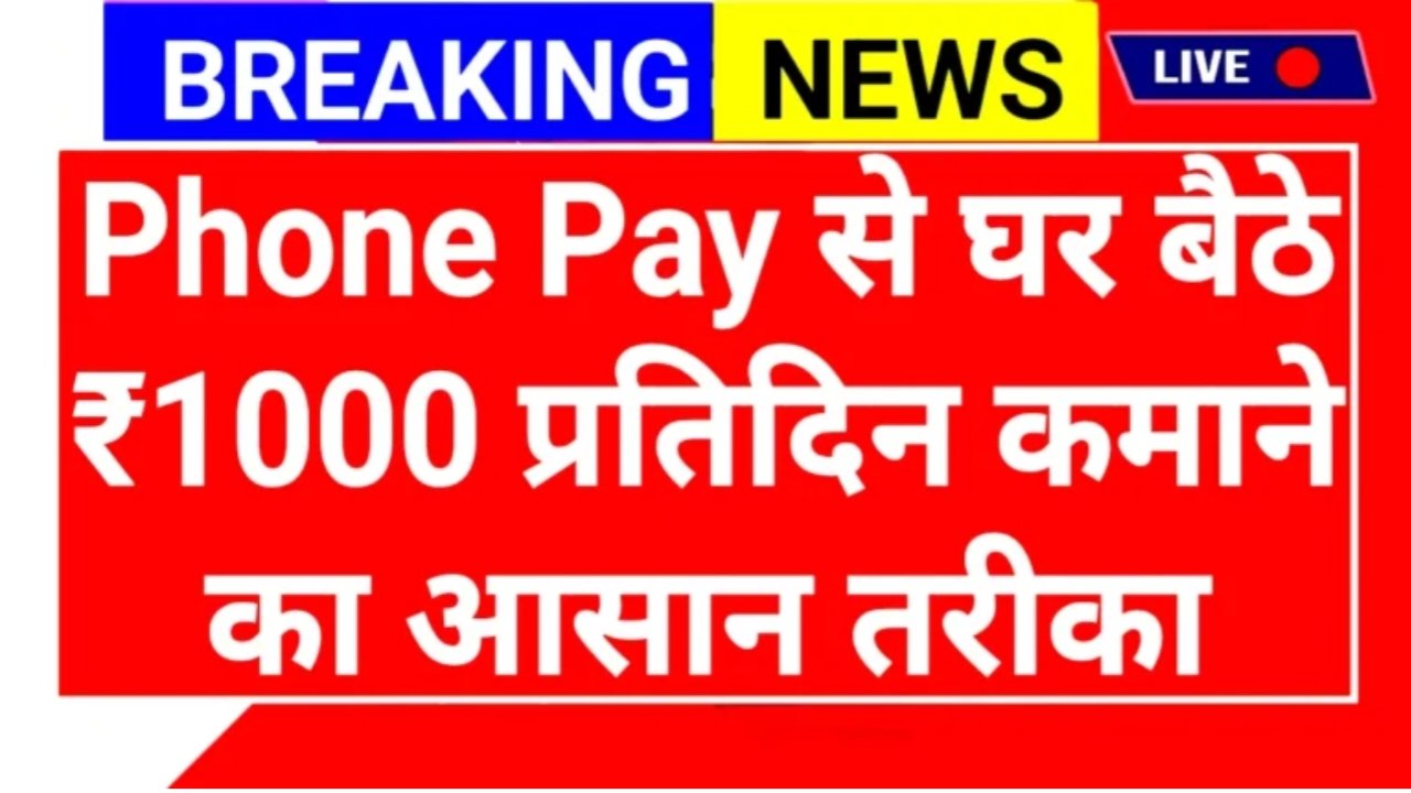 PhonePe App Se Paise Kamaye: फोनपे से ₹20000 महीना घर बैठे पैसे कमाने का आसान तरीका