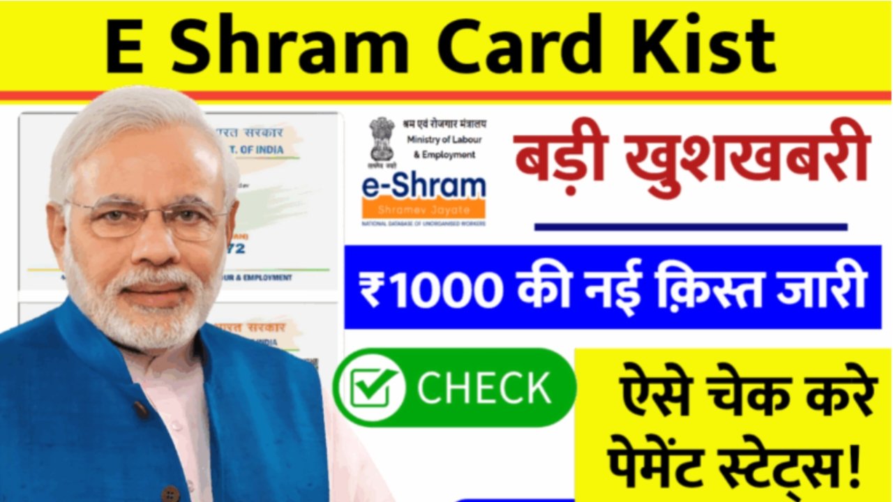 e-Shram Card Kist : ई-श्रम कार्ड धारकों के खाते में आई 1000 रुपए की नई किस्त, ऐसे चेक करें पेमेंट स्टेटस 