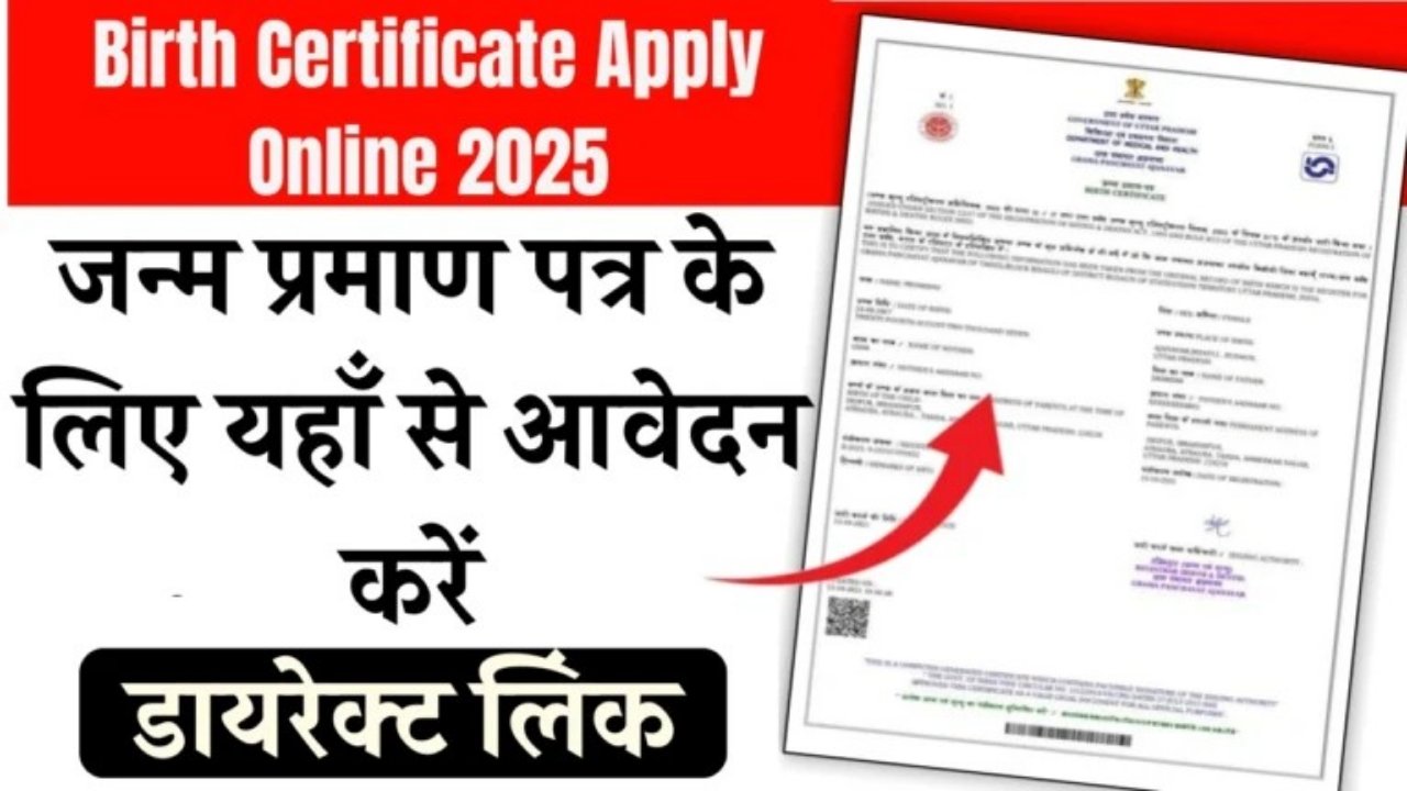 Birth Certificate Apply Online 2025: जन्म प्रमाण पत्र के लिए यहाँ से आवेदन करें, डायरेक्ट लिंक