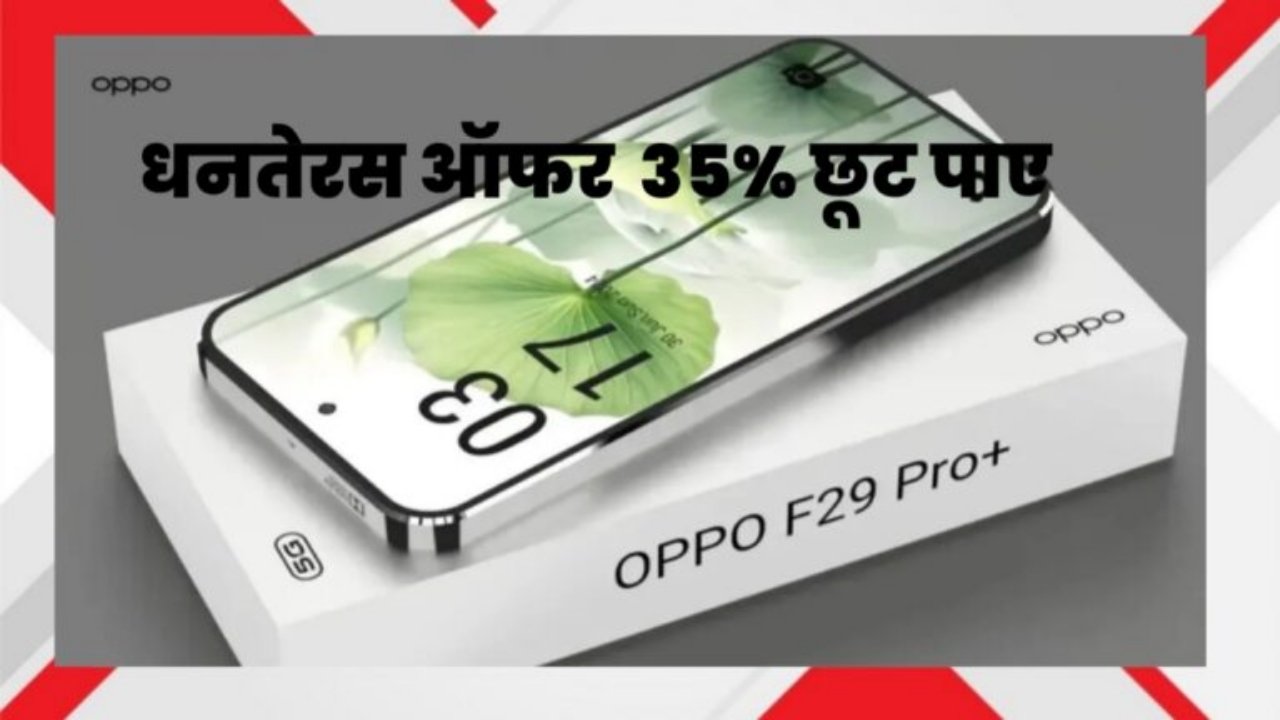 Oppo F29 Pro Plus Offer: Dhanteras Mega Offer Oppo F29 Pro Plus पर पाएं 35 Percent की जबरदस्त छूट अभी खरीदें
