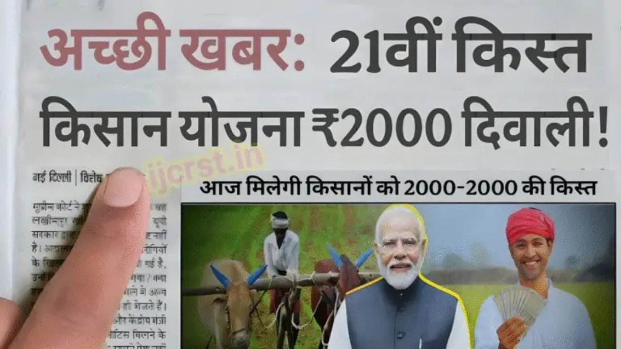 PM Kisan 21th Kist : खुशखबरी! पीएम किसान योजना 21वीं किस्त दिवाली से पहले, किसानों के खाते में आएंगे ₹2000 रुपए