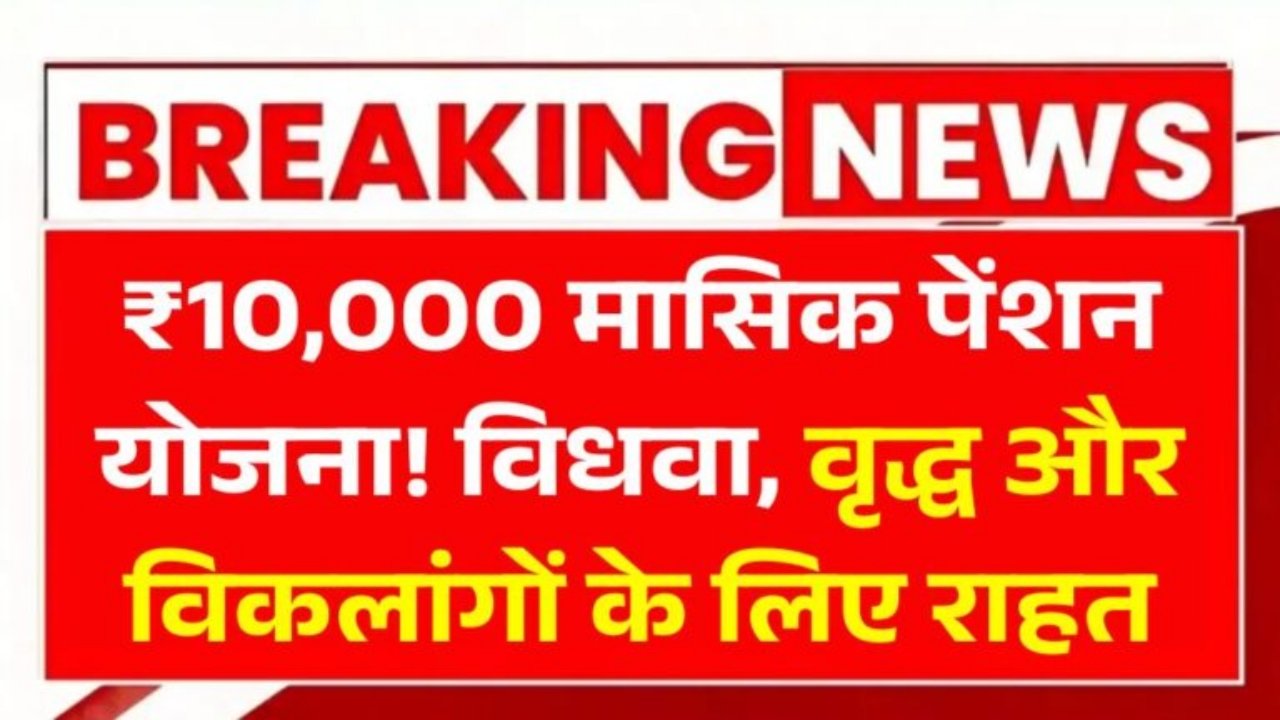 Widow Pension Yojana : ₹10,000 मासिक पेंशन योजना! विधवा, वृद्ध और विकलांगों के लिए राहत की बड़ी सौगात