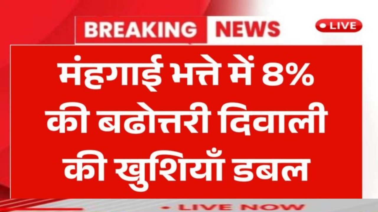 DA Hike Breaking News : मंहगाई भत्ते में 8% की बढोत्तरी दिवाली की खुशियाँ डबल