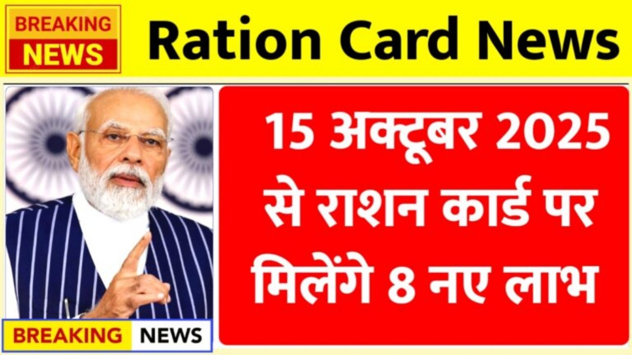 Ration Card News : धनतेरस से पहले राशन कार्ड पर मिलेंगे 8 नए लाभ | राशन कार्ड के फायदे