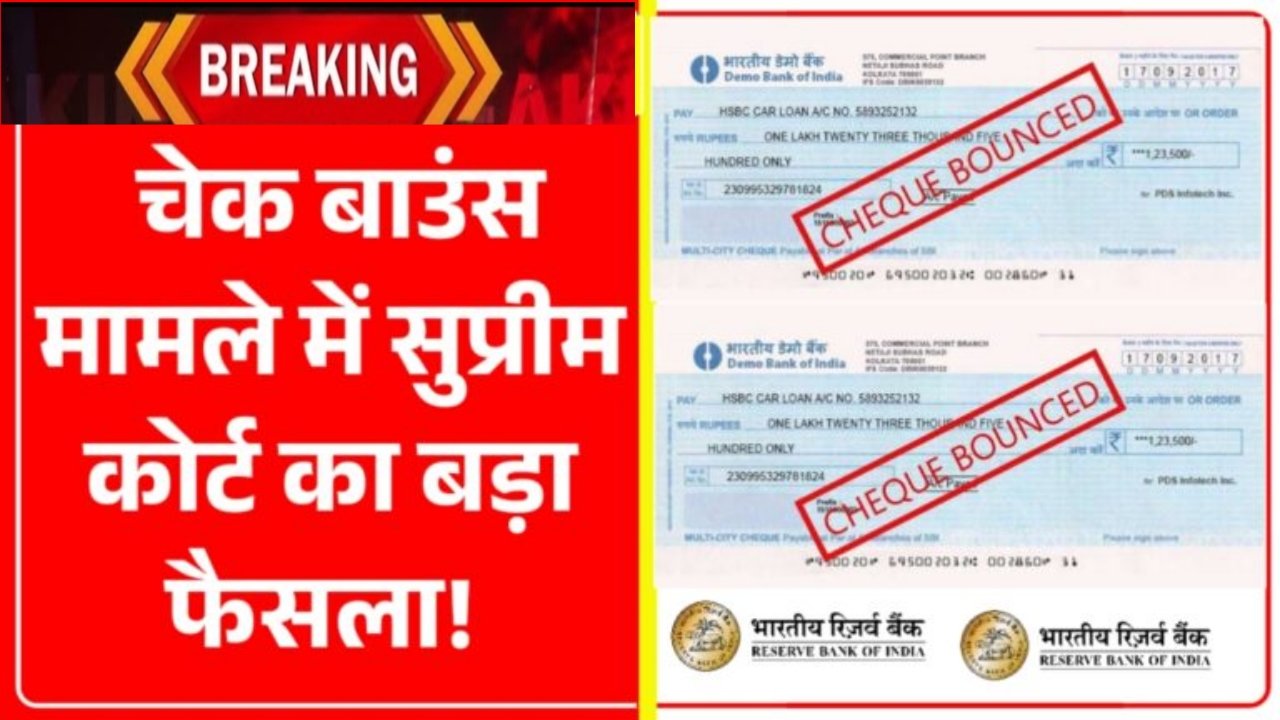 Cheque Bounce Case 2025 : चेक बाउंस मामले में सुप्रीम कोर्ट का नया नियम लागू बड़ा फैसला, अब ऐसे केसों की होगी नई सुनवाई