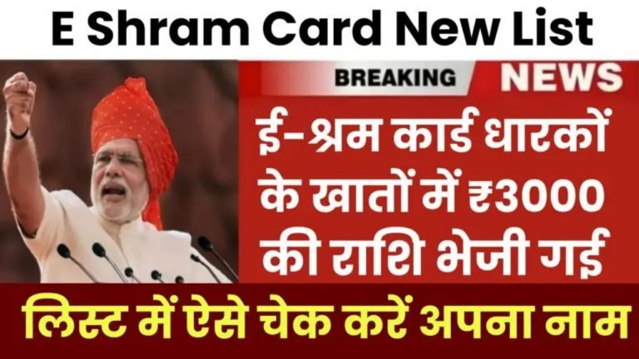E Shram Card List: ई-श्रम कार्ड धारकों के खातों में ₹3000 की राशि भेजी गई, लिस्ट में ऐसे चेक करें अपना नाम