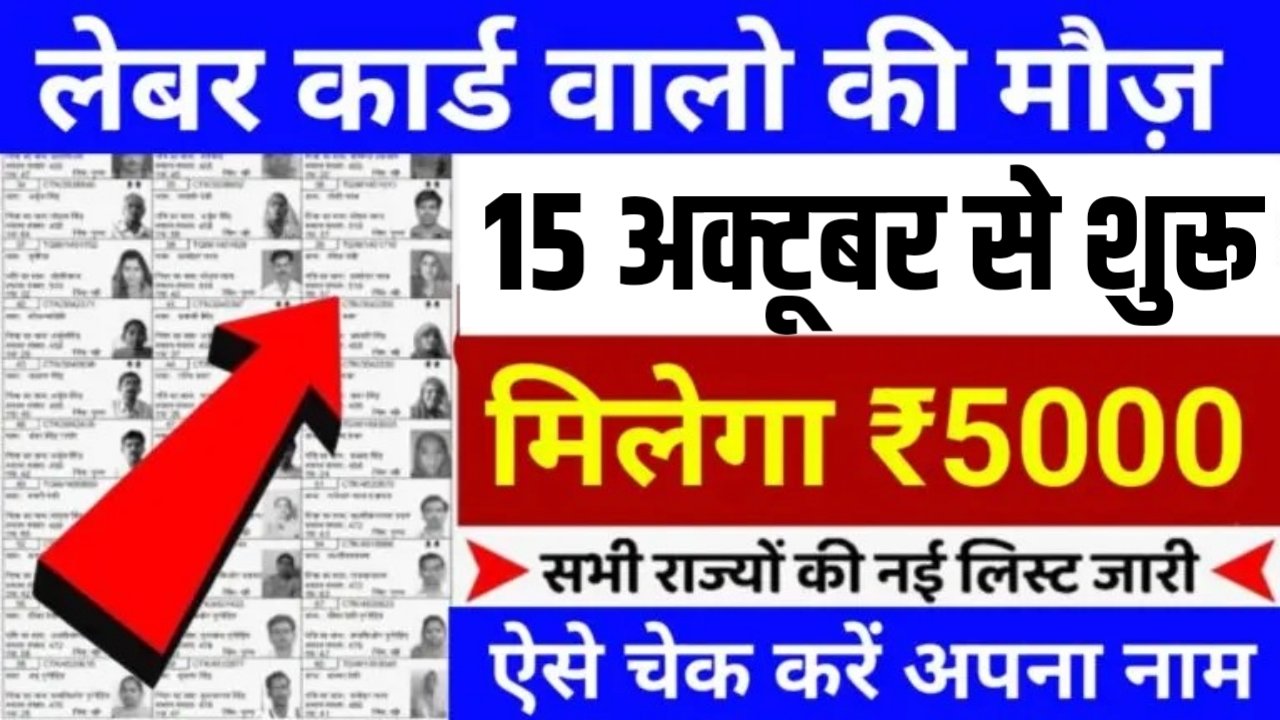 Labour Card Big Update: लेबर कार्ड बना हुआ है तो अब सरकार देगी हर महीने ₹5000, 1 अक्टूबर से शुरू हुई नई स्कीम