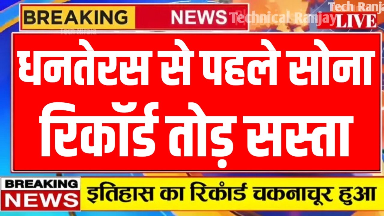 Gold Price Today : सोने के दामों में फिर आई गिरावट, 18K से 24K सोना सस्ता हुआ – जानें अपने शहर का ताज़ा रेट।