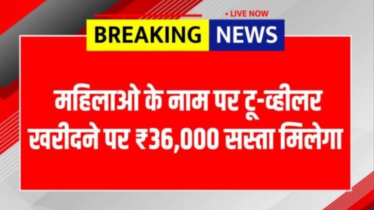 EV Two Wheeler: महिलाओं को तोहफा! अब इलेक्ट्रिक स्कूटर पर सीधी ₹36,000 की छूट