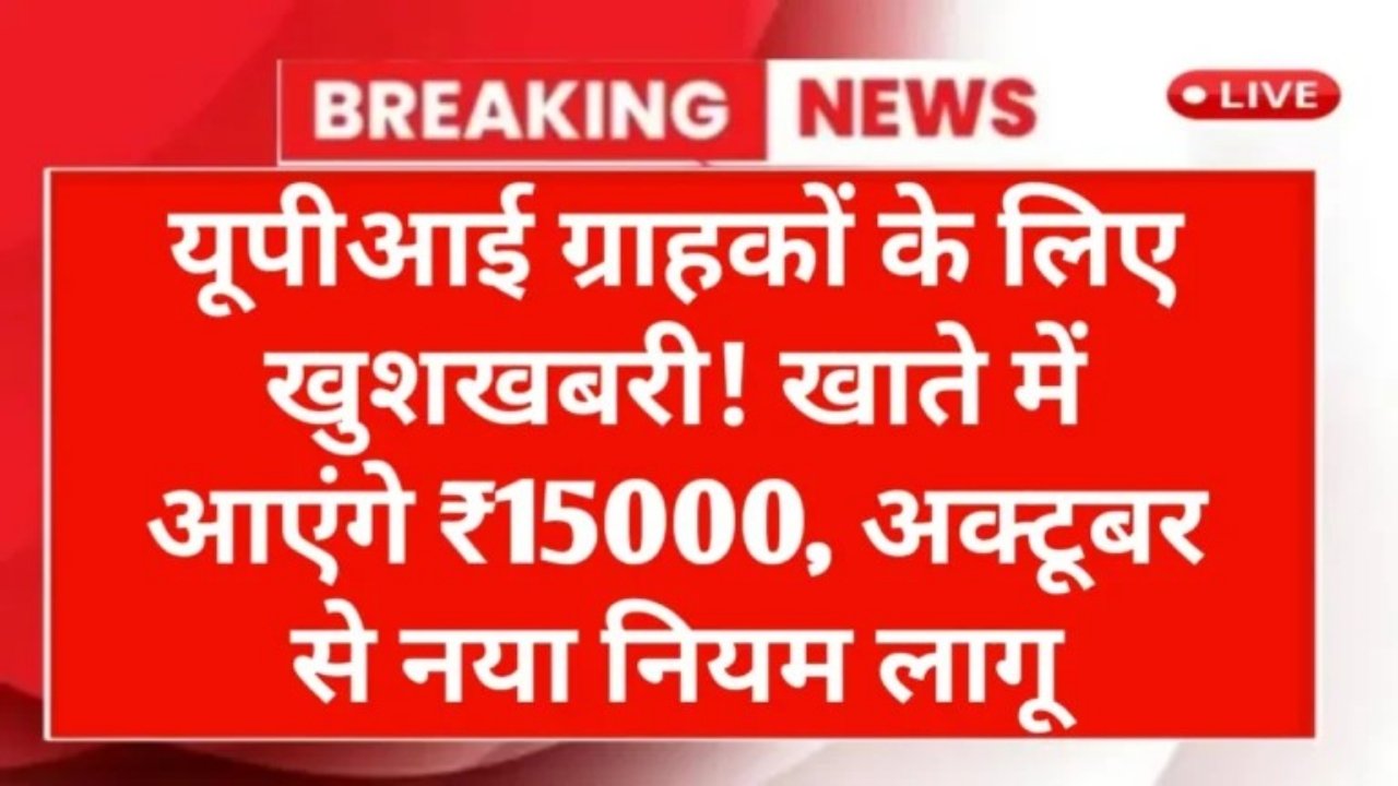 UPI Instant Personal Loan: यूपीआई ग्राहकों के लिए खुशखबरी! खाते में आएंगे ₹15000, दिपावली से नया नियम