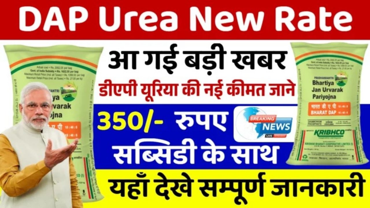 DAP Urea New Rate 2025