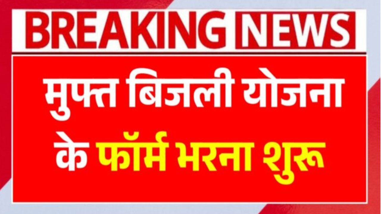 Muft Bijli Yojana 2025: मुफ्त बिजली योजना के फॉर्म भरना शुरू जल्दी आवेदन करें।