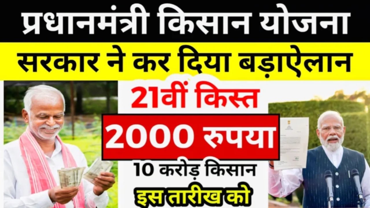 PM Kisan Yojana Update: किसानों के लिए खुशखबरी! 21वीं किस्त इस तारीख को खाते में आएंगे ₹2000 रुपए।