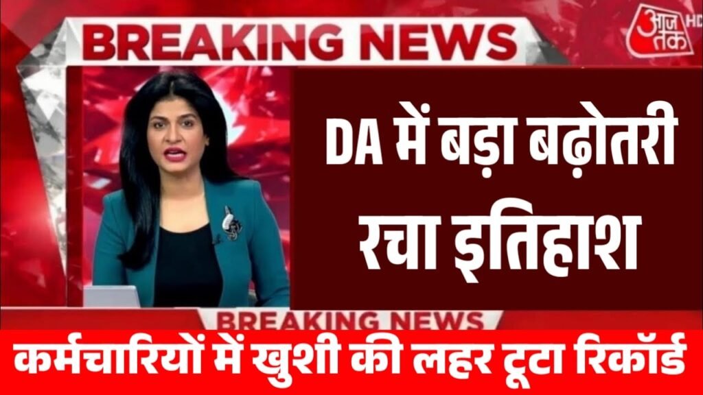 DA Hike in government employees: दीवाली से पहले DA बढ़ोतरी के साथ मिलेगी डबल खुशखबरी, सैलरी में आयेगा उछाल