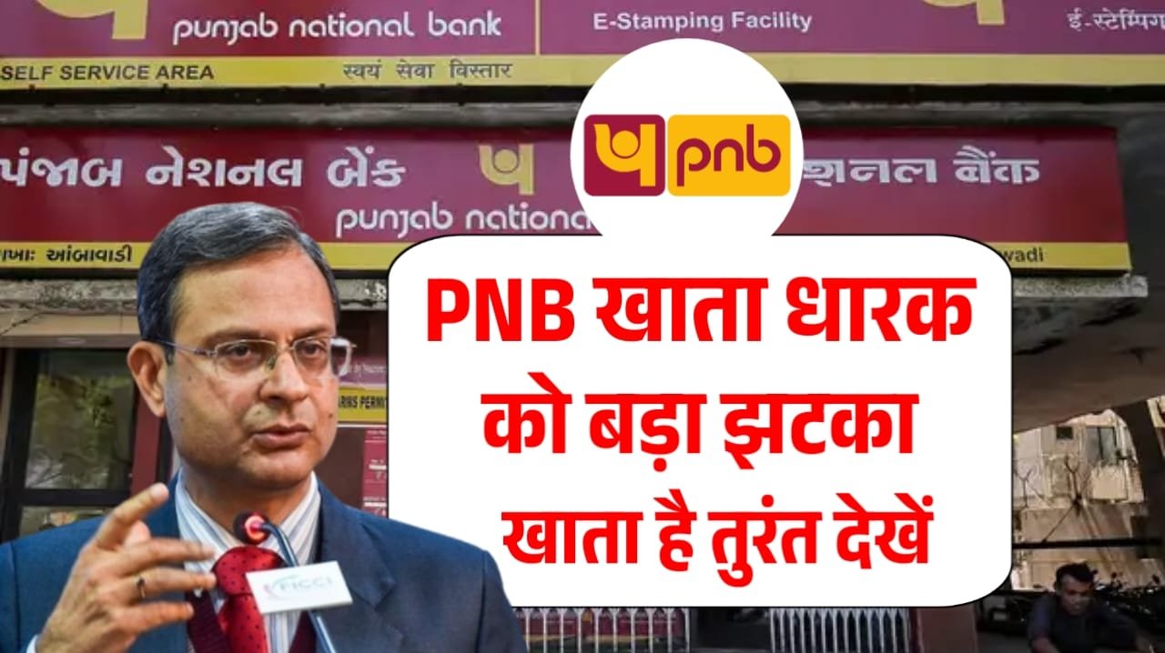 PNB Bank New Update : पीएनबी खाताधारकों को बड़ा झटका, आपका भी खाता है तो तुरन्त देखें। नया नियम लागू