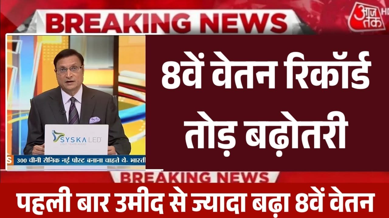 8th Pay Commission: केंद्रीय कर्मचारियों को बड़ी सौगात! मोदी सरकार ने किया ऐलान, जल्द बनेगा 8वां वेतन आयोग